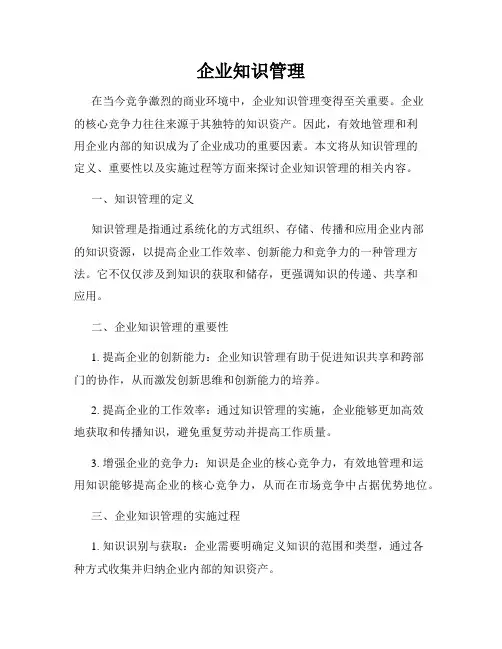 企业知识管理