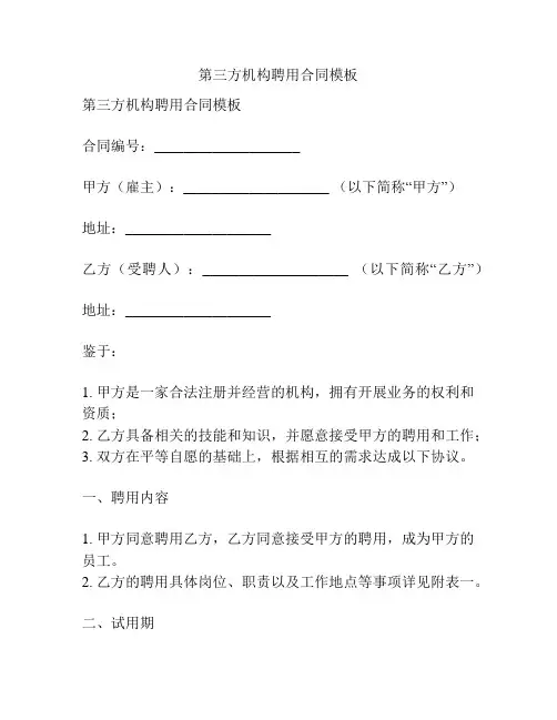 第三方机构聘用合同模板