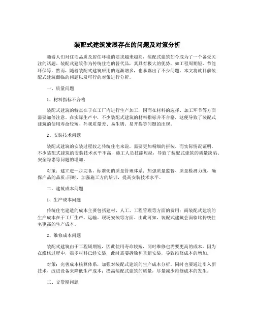 装配式建筑发展存在的问题及对策分析
