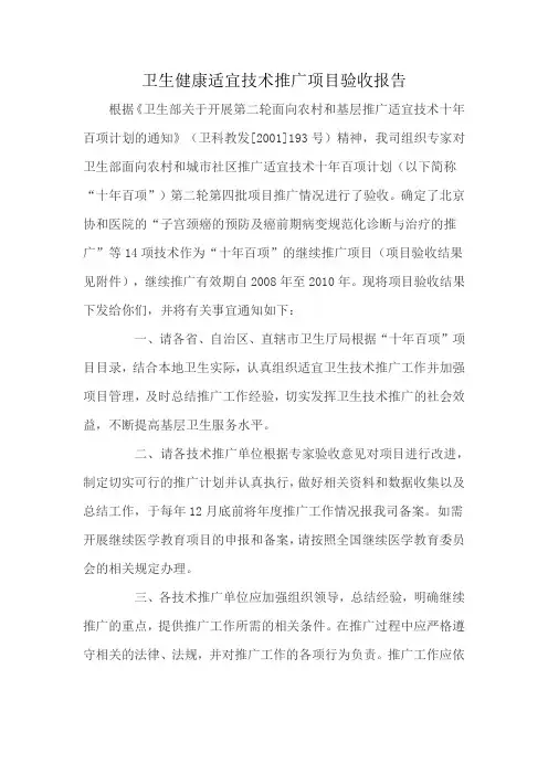 卫生健康适宜技术推广项目验收报告