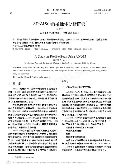 ADAMS中的柔性体分析研究