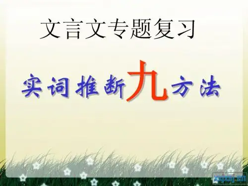 高考实词含义推断技巧
