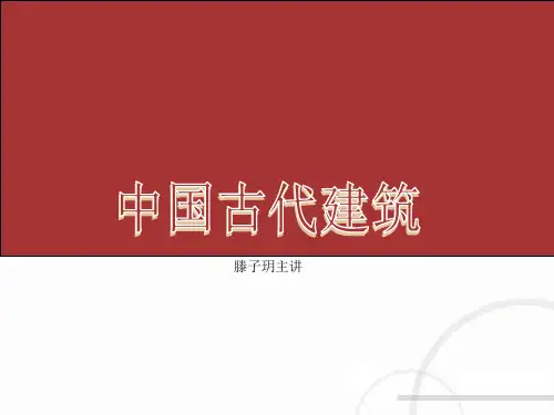 建筑初步中国古典建筑