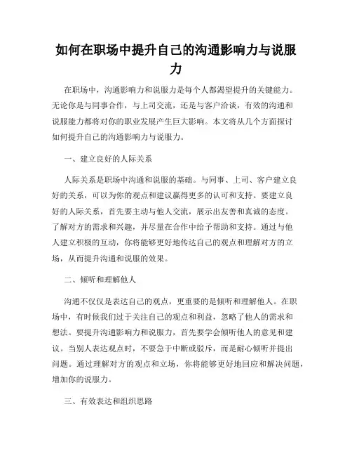 如何在职场中提升自己的沟通影响力与说服力