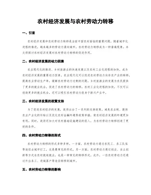 农村经济发展与农村劳动力转移