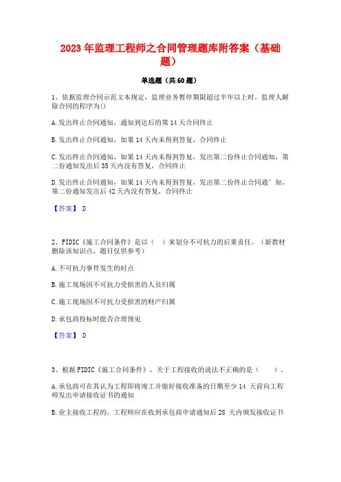 2023年监理工程师之合同管理题库附答案(基础题)