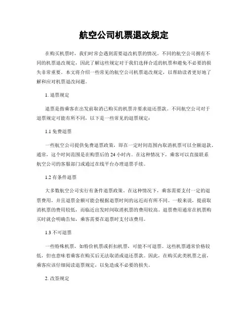 航空公司机票退改规定