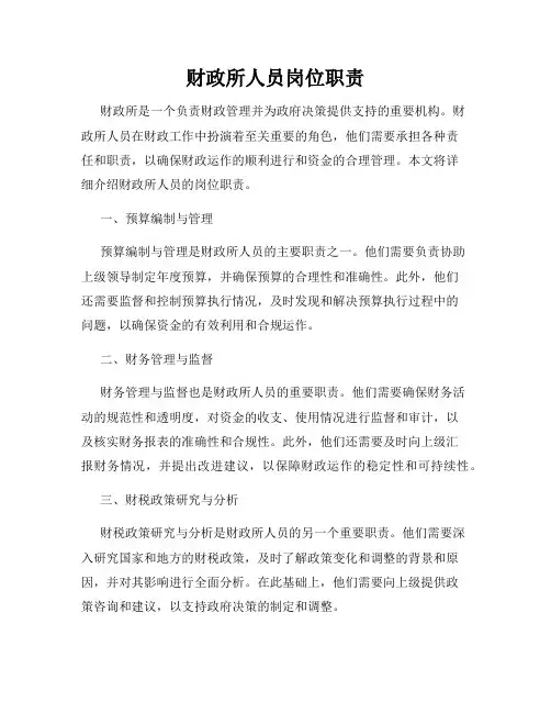 财政所人员岗位职责