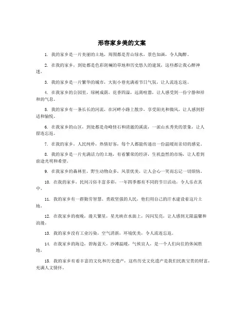 形容家乡美的文案