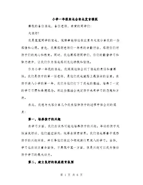 小学一年级家长会家长发言模板（三篇）