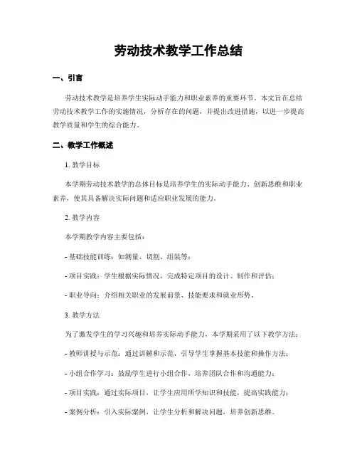 劳动技术教学工作总结