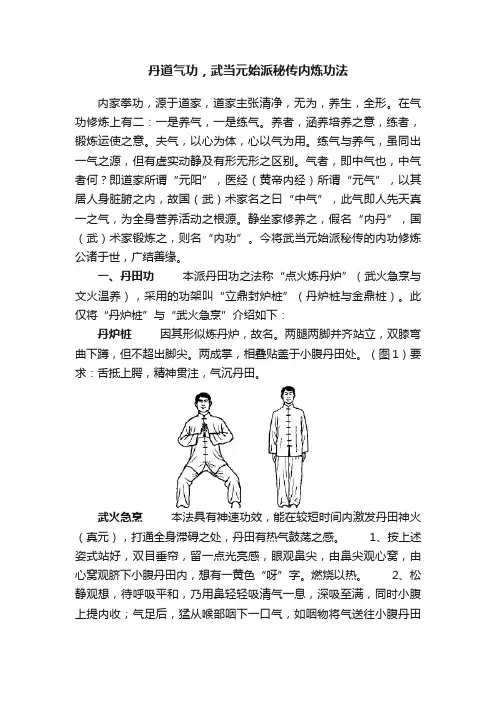 丹道气功，武当元始派秘传内炼功法