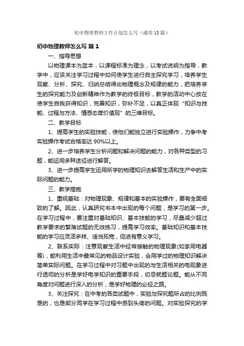 初中物理教师工作计划怎么写（通用15篇）