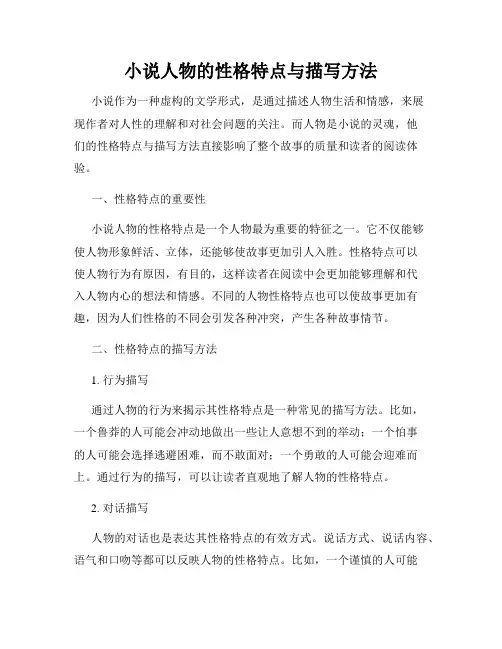 小说人物的性格特点与描写方法