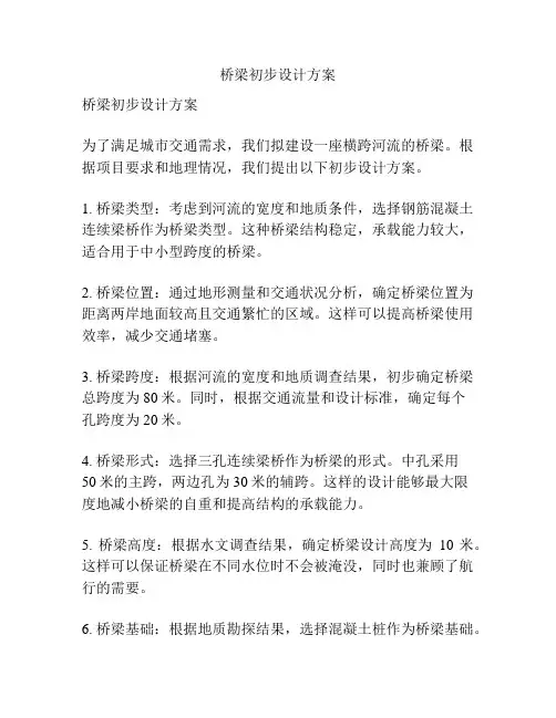 桥梁初步设计方案