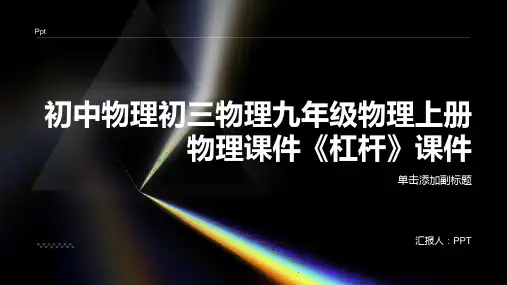 初中物理初三物理九年级物理上册物理课件《杠杆》课件