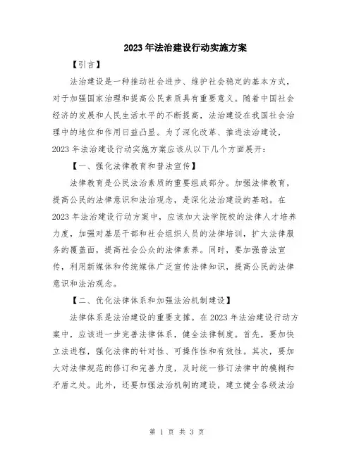 2023年法治建设行动实施方案