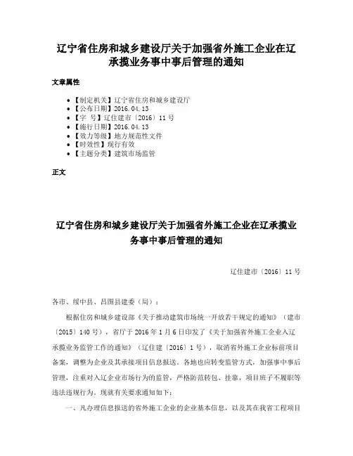 辽宁省住房和城乡建设厅关于加强省外施工企业在辽承揽业务事中事后管理的通知