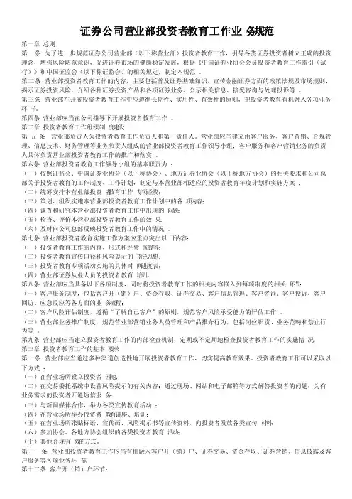证券公司营业部投资者教育工作业务规范（证监会）