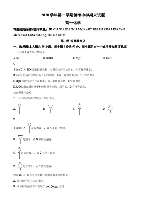 2020-2021学年浙江省宁波市镇海中学高一上学期期末考试化学试卷带讲解