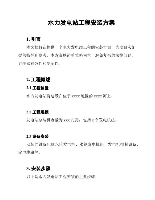 水力发电站工程安装方案