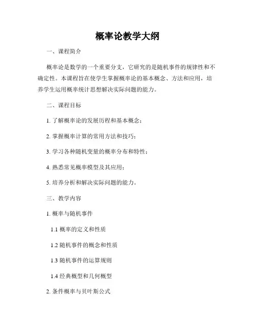 概率论教学大纲