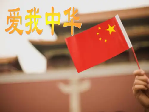 《爱我中华》PPT课件