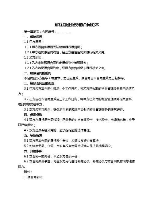 解除物业服务的合同范本