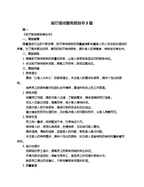 前厅接待服务策划书3篇