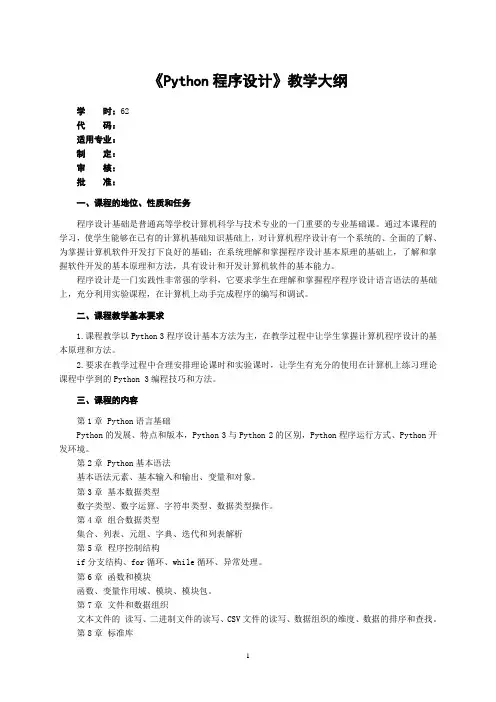 Python3基础教程教学大纲