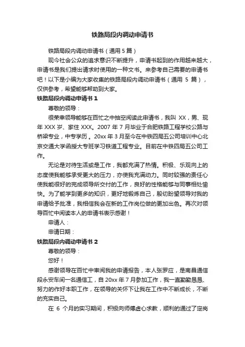 铁路局段内调动申请书（通用5篇）