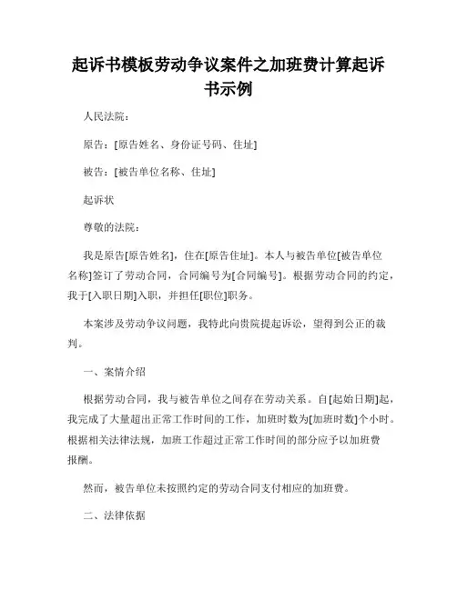 起诉书模板劳动争议案件之加班费计算起诉书示例