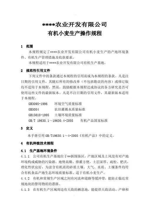 有机小麦生产操作规程