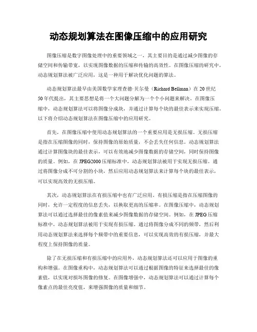 动态规划算法在图像压缩中的应用研究
