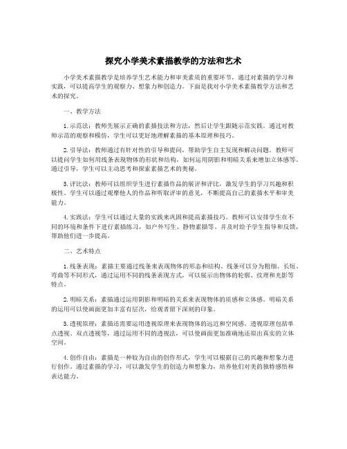 探究小学美术素描教学的方法和艺术