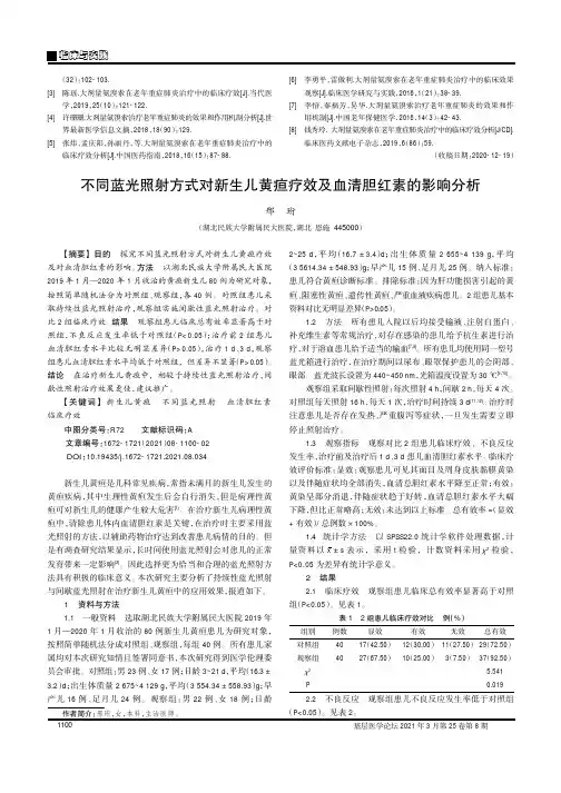 不同蓝光照射方式对新生儿黄疸疗效及血清胆红素的影响分析