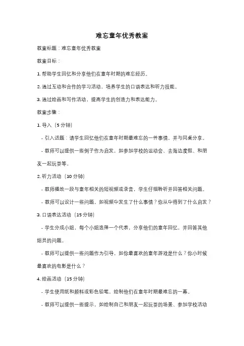 难忘童年优秀教案