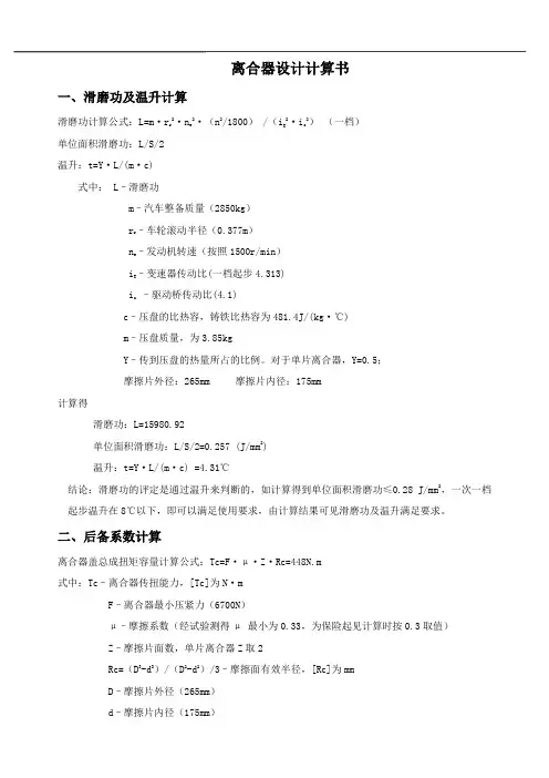 整车离合系统计算(滑磨功+离合器储备系数 离合器性能设计计算书