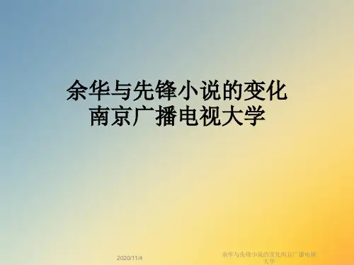 余华与先锋小说的变化南京广播电视大学