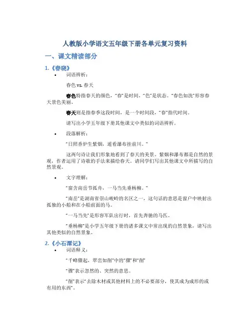 人教版小学语文五年级下册各单元复习资料