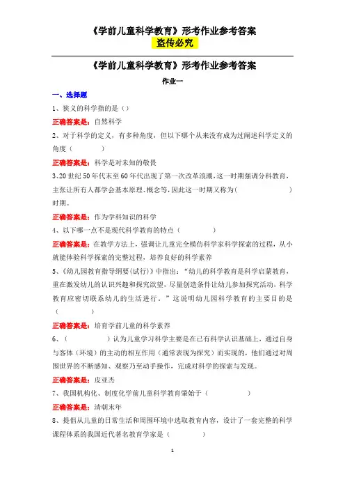 国家开放大学-电大-《学前儿童科学教育》形考作业参考答案