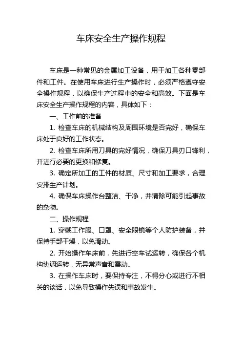 车床安全生产操作规程