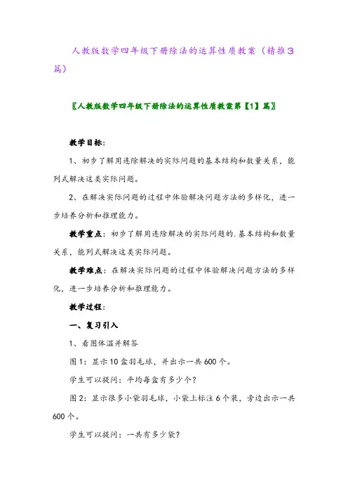 2024年人教版数学四年级下册除法的运算性质教案(精推3篇)
