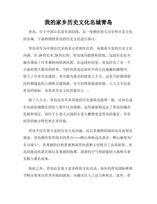 我的家乡历史文化名城青岛
