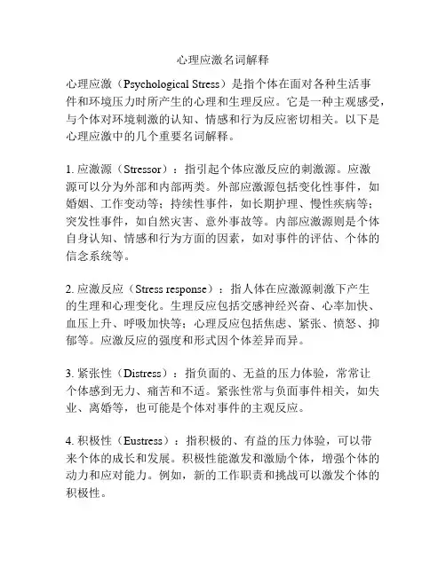 心理应激名词解释