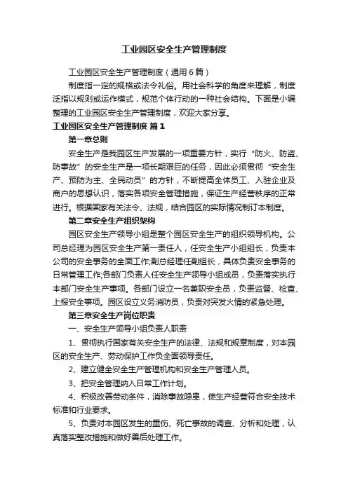 工业园区安全生产管理制度