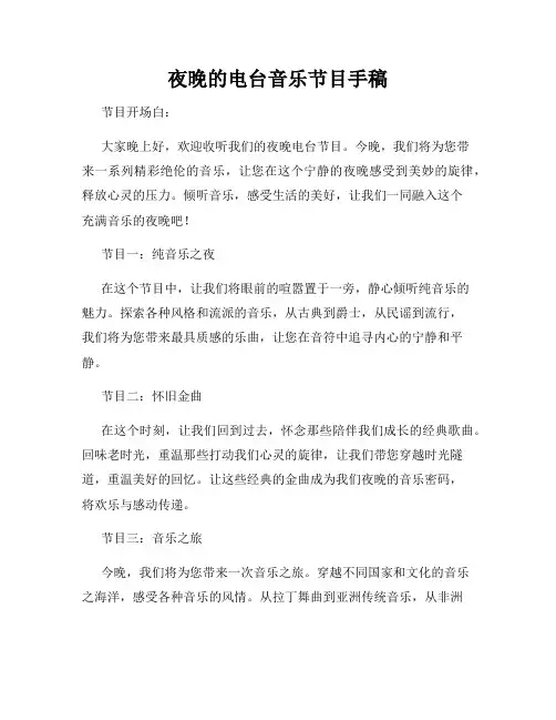 夜晚的电台音乐节目手稿