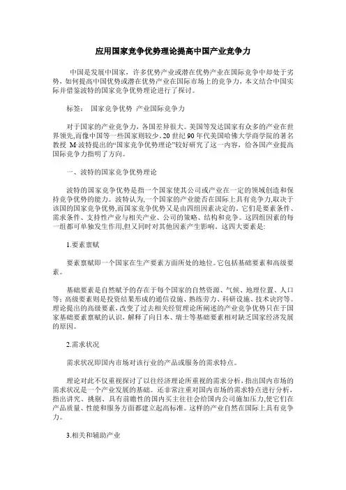 应用国家竞争优势理论提高中国产业竞争力
