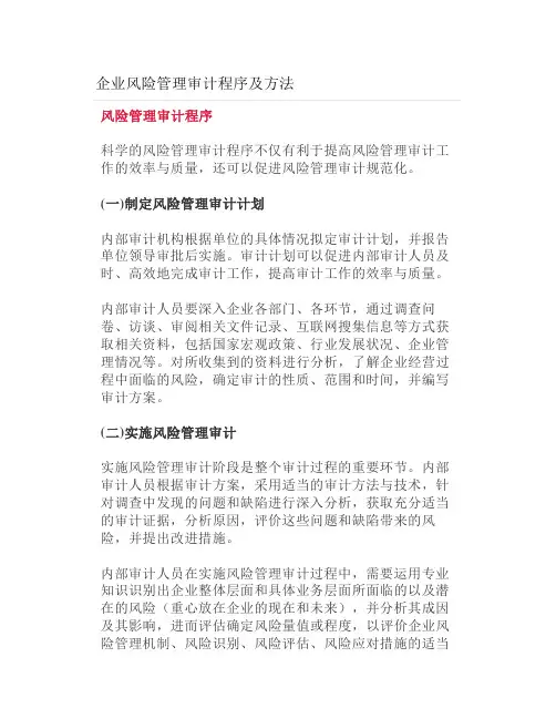 企业风险管理审计程序及方法