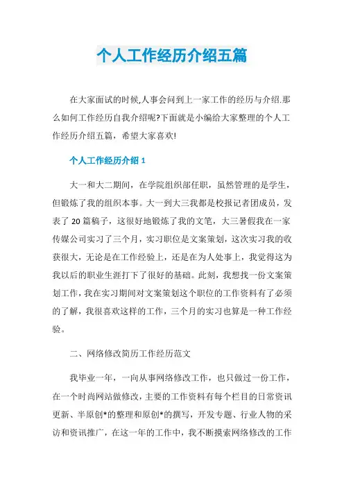 个人工作经历介绍五篇